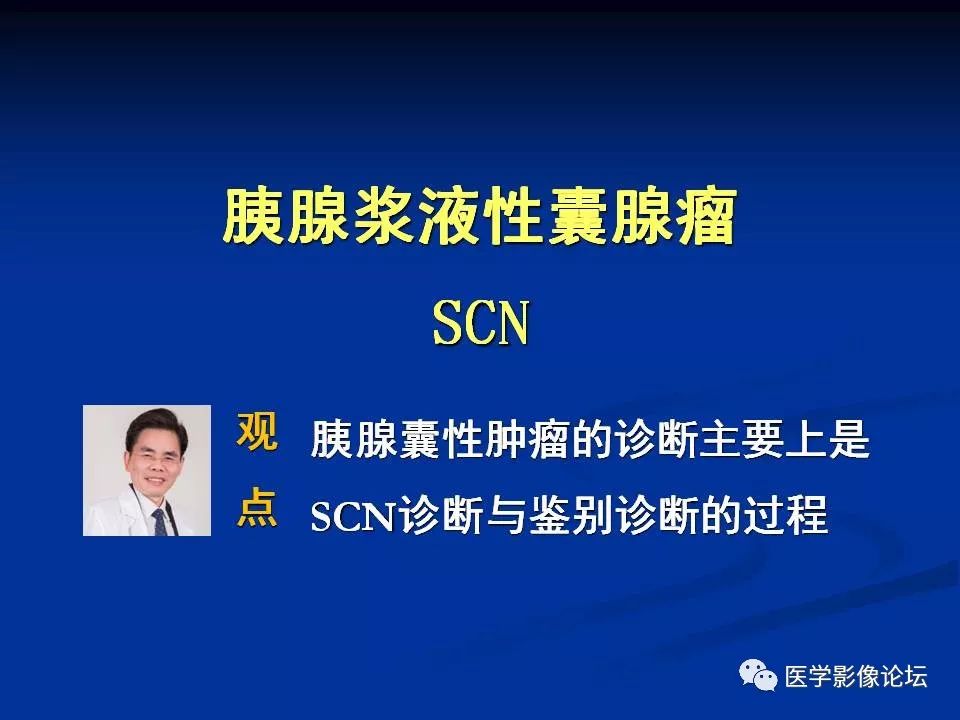 【PPT】胰腺囊性肿瘤影像学诊断与鉴别诊断