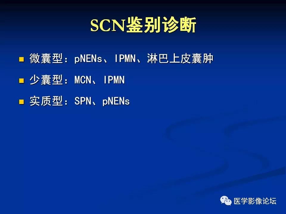 【PPT】胰腺囊性肿瘤影像学诊断与鉴别诊断