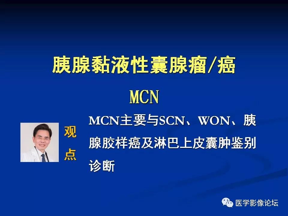 【PPT】胰腺囊性肿瘤影像学诊断与鉴别诊断