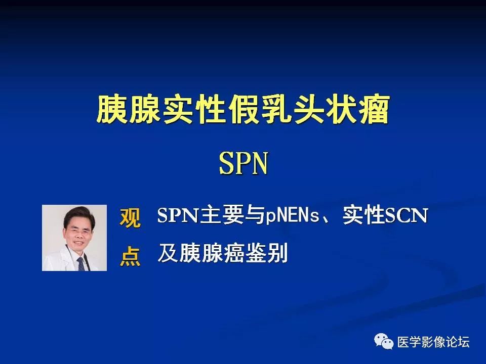 【PPT】胰腺囊性肿瘤影像学诊断与鉴别诊断