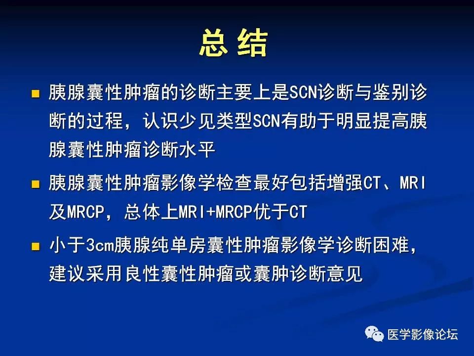 【PPT】胰腺囊性肿瘤影像学诊断与鉴别诊断