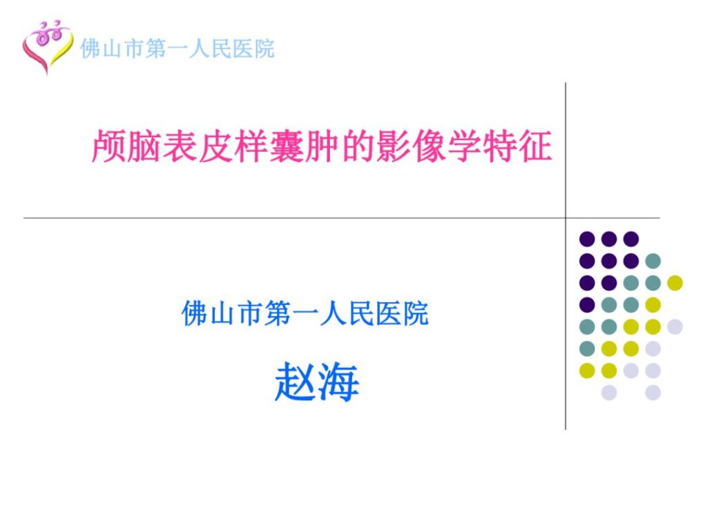 【PPT】颅脑表皮样囊肿的影像学特征