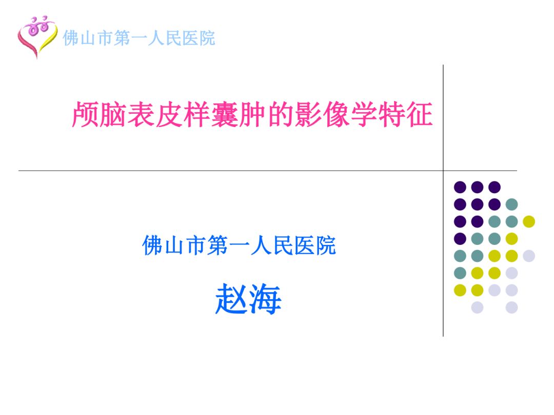 【PPT】颅脑表皮样囊肿的影像学特征