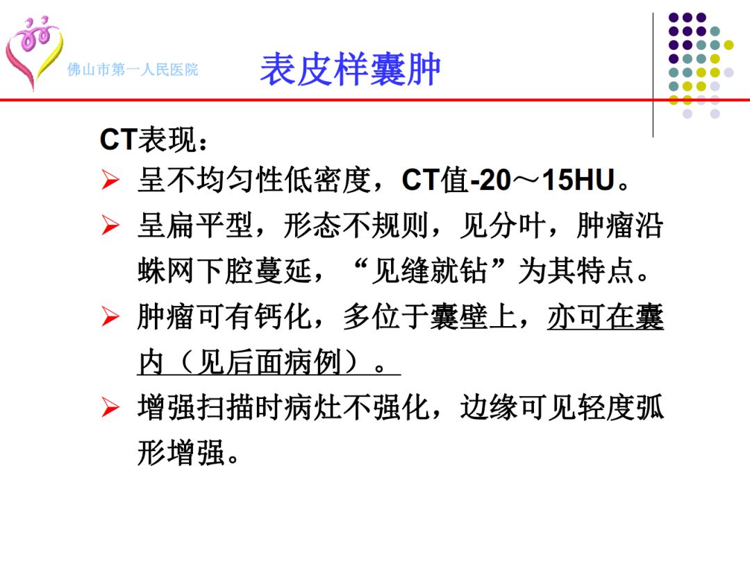 【PPT】颅脑表皮样囊肿的影像学特征