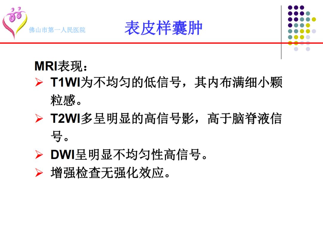 【PPT】颅脑表皮样囊肿的影像学特征
