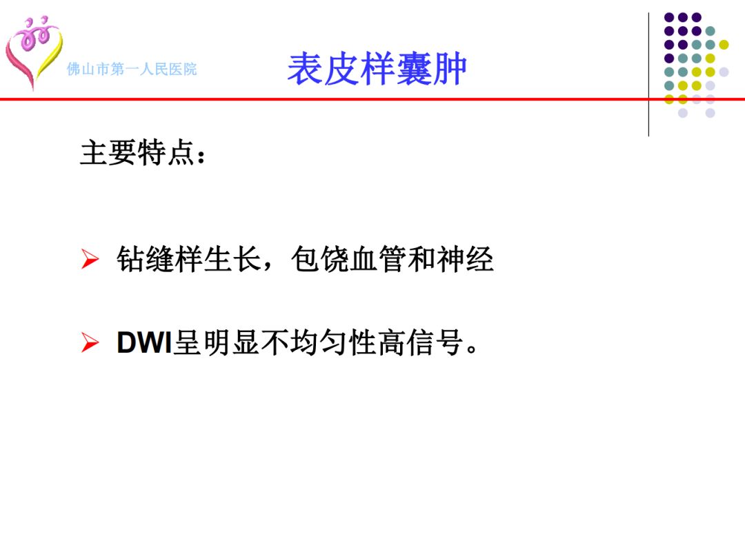 【PPT】颅脑表皮样囊肿的影像学特征