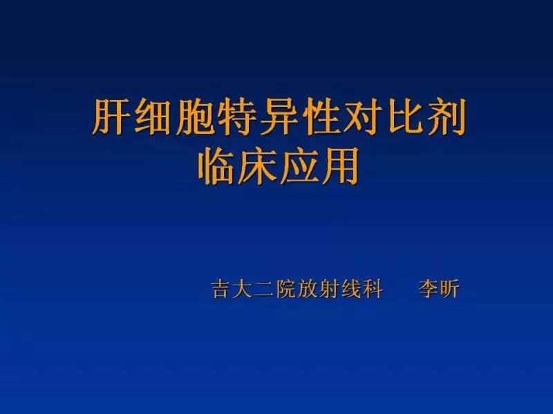 【PPT】肝细胞特异性对比剂临床应用