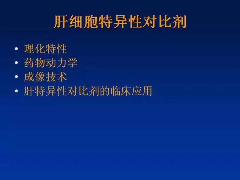 【PPT】肝细胞特异性对比剂临床应用