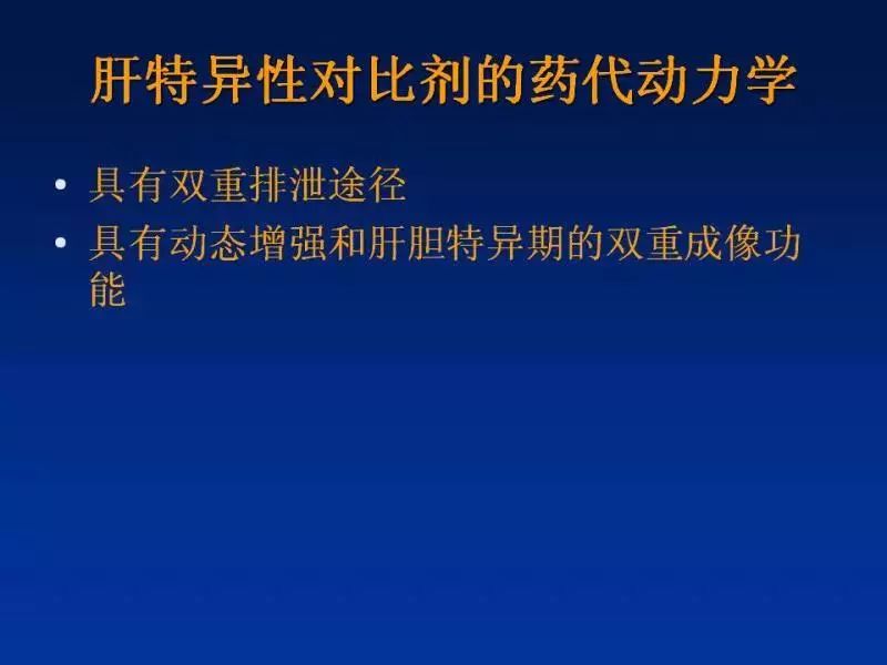 【PPT】肝细胞特异性对比剂临床应用