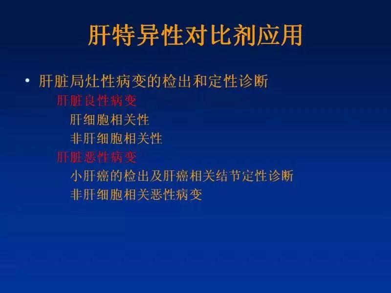 【PPT】肝细胞特异性对比剂临床应用