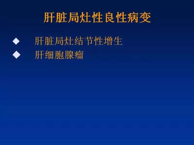 【PPT】肝细胞特异性对比剂临床应用