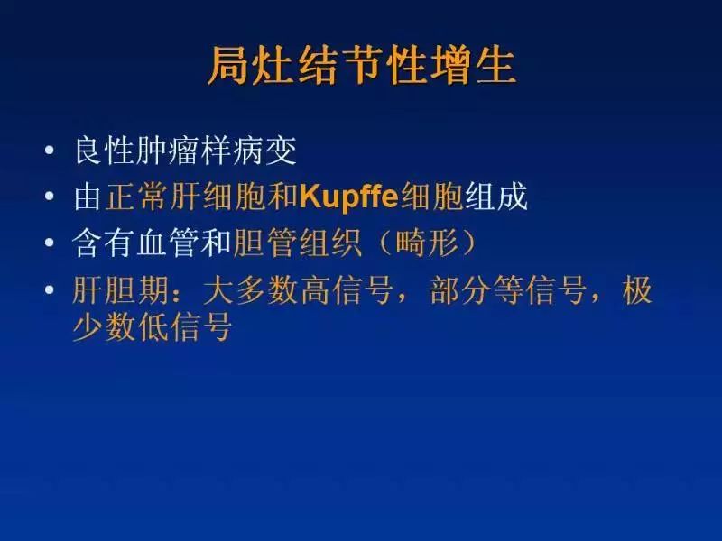 【PPT】肝细胞特异性对比剂临床应用