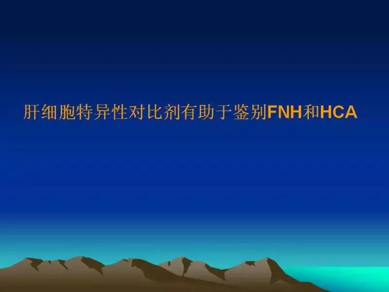 【PPT】肝细胞特异性对比剂临床应用