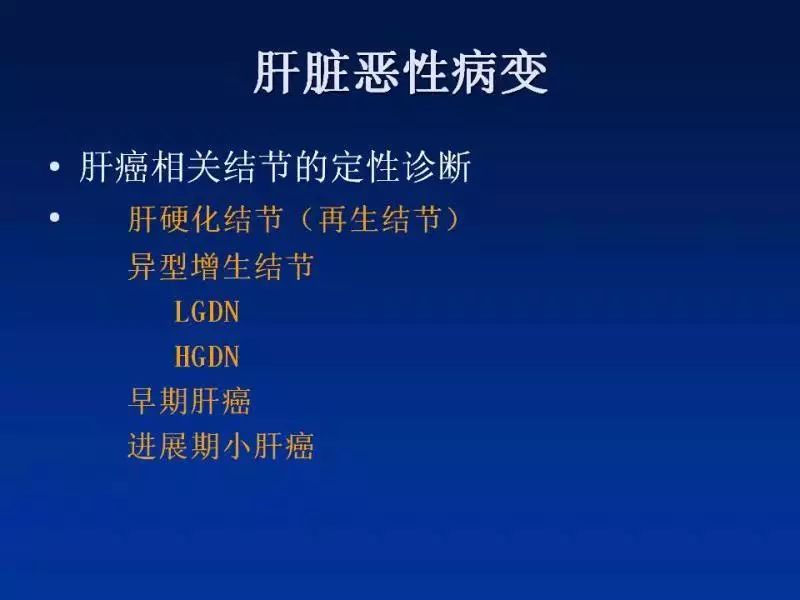【PPT】肝细胞特异性对比剂临床应用