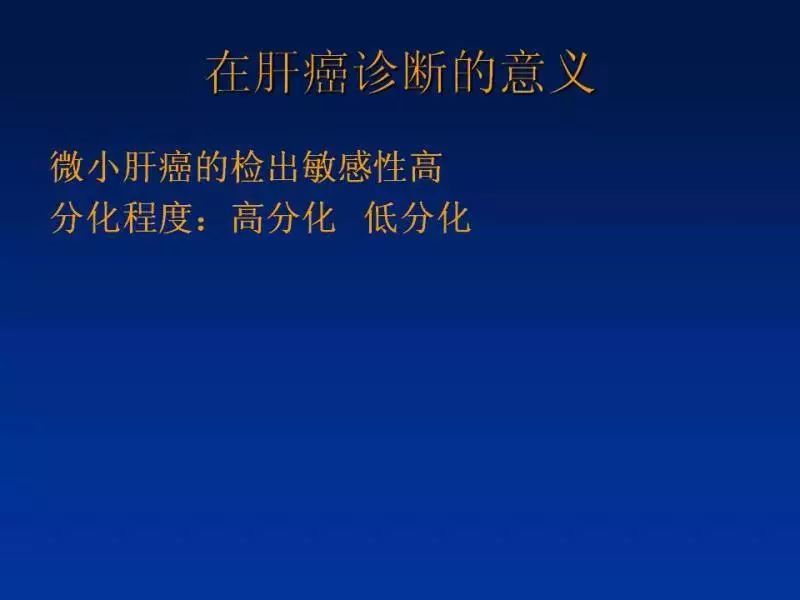 【PPT】肝细胞特异性对比剂临床应用