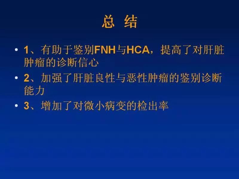 【PPT】肝细胞特异性对比剂临床应用