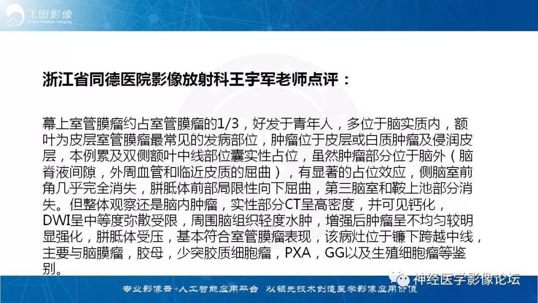 【病例】脑实质内室管膜瘤1例CT及MR影像表现