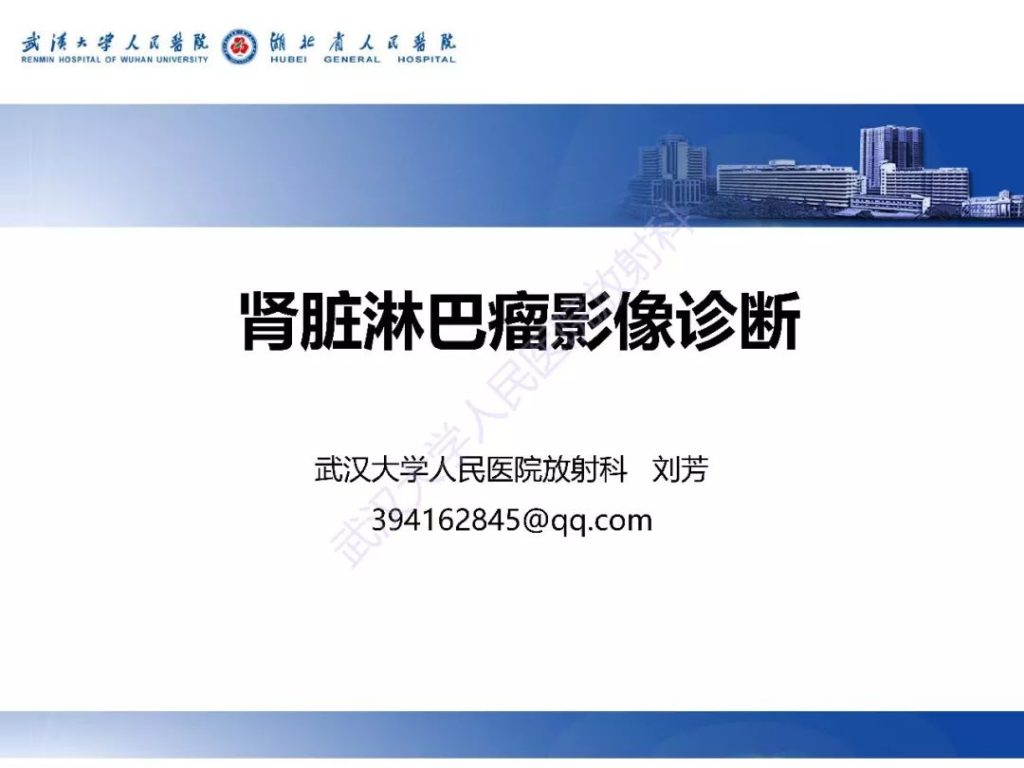 【PPT】肾脏淋巴瘤影像诊断
