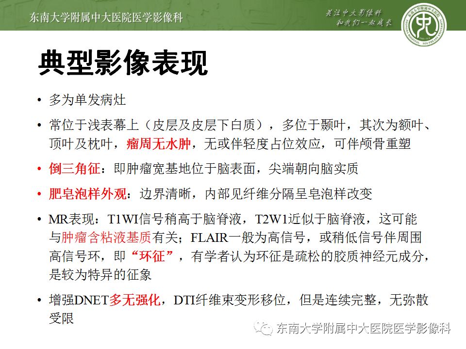 【病例】胚胎发育不良性神经上皮瘤1例MR