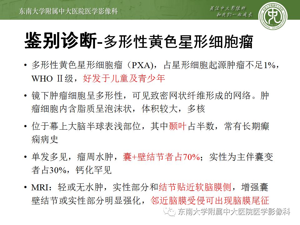 【病例】胚胎发育不良性神经上皮瘤1例MR