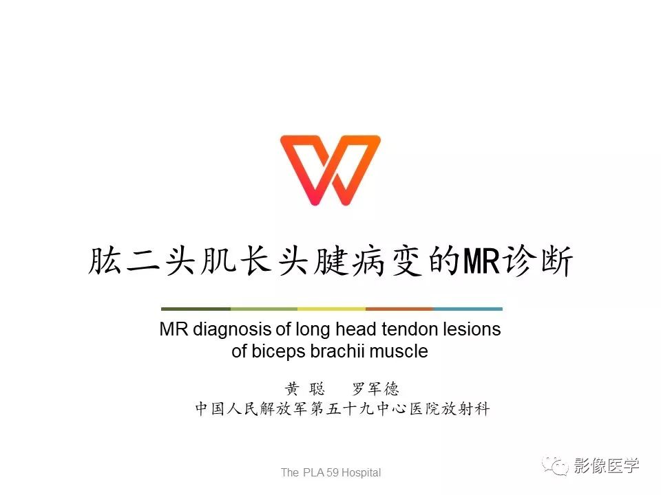 【PPT】肱二头肌长头腱病变的MR诊断