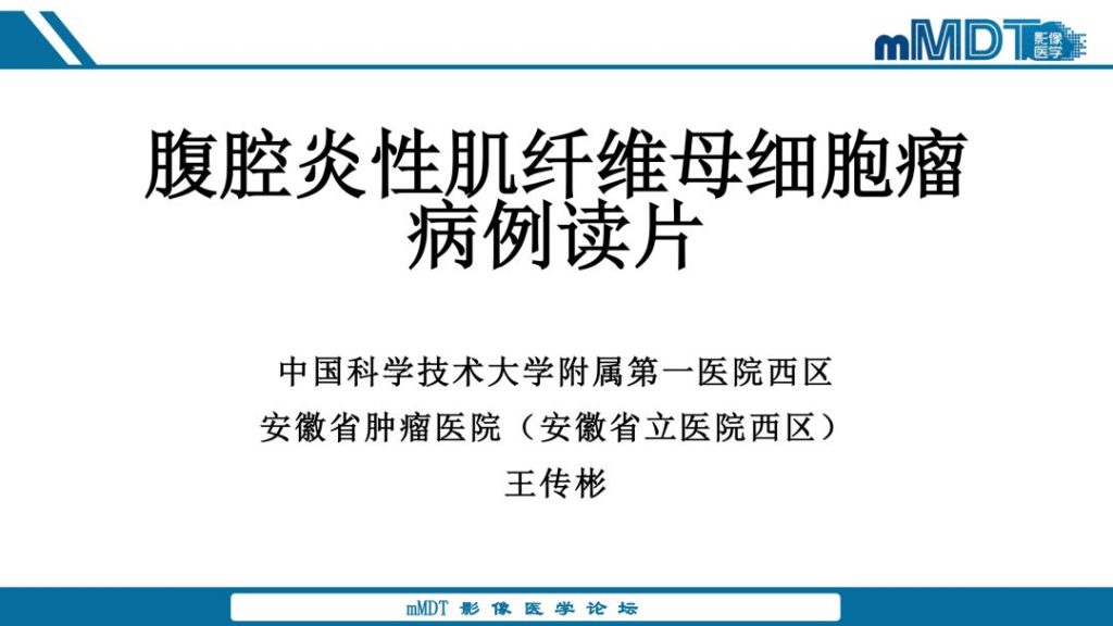 【病例】腹腔炎性肌纤维母细胞瘤1例CT病例读片分析