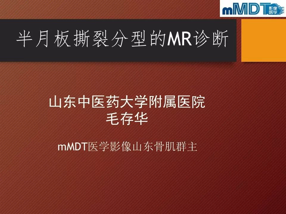 【PPT】半月板撕裂分型的MR诊断