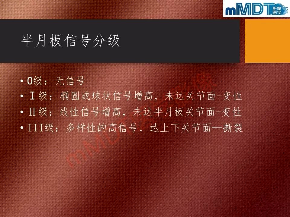 【PPT】半月板撕裂分型的MR诊断