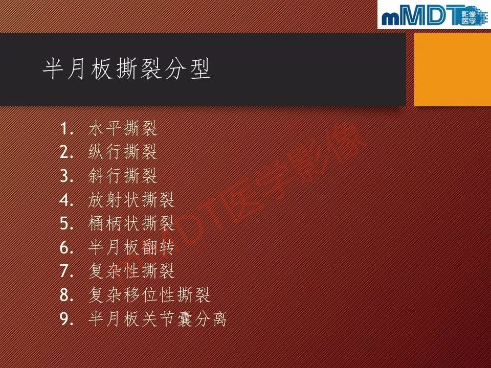 【PPT】半月板撕裂分型的MR诊断