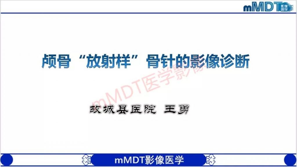 【PPT】颅骨“放射样”骨针的影像诊断