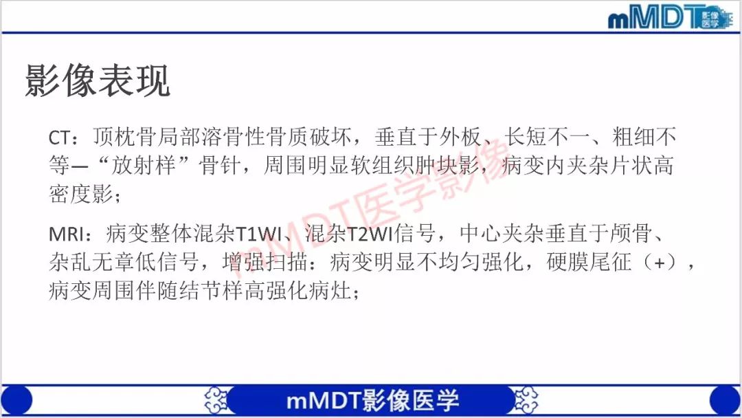 【PPT】颅骨“放射样”骨针的影像诊断