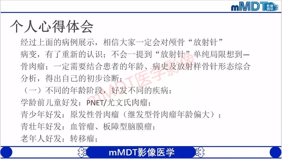 【PPT】颅骨“放射样”骨针的影像诊断