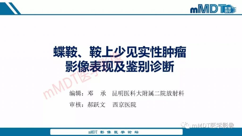 【PPT】蝶鞍、鞍上少见实性肿瘤影像表现及鉴别诊断