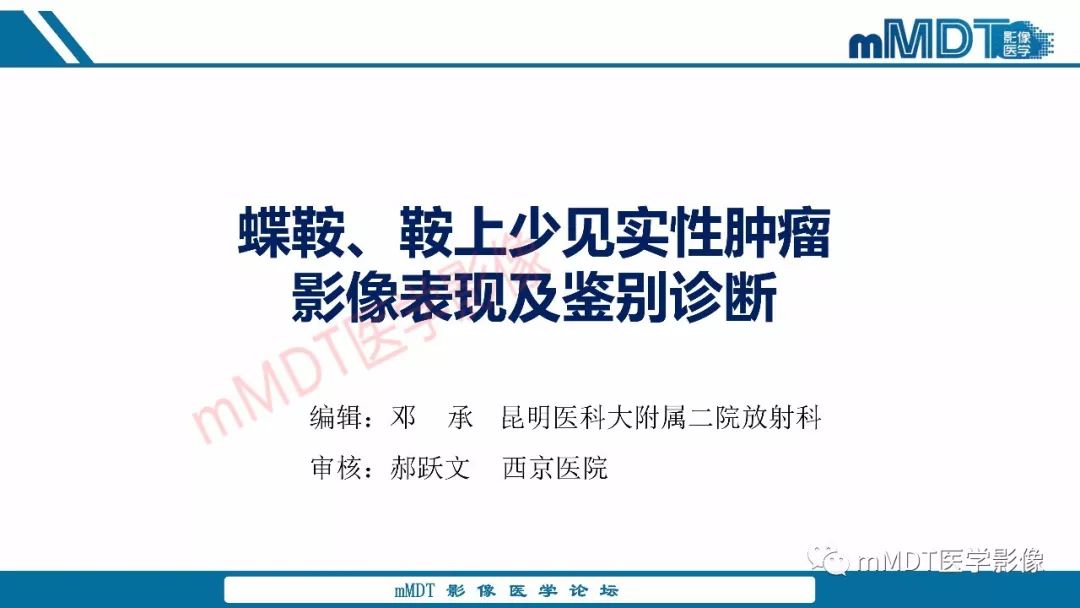 【PPT】蝶鞍、鞍上少见实性肿瘤影像表现及鉴别诊断