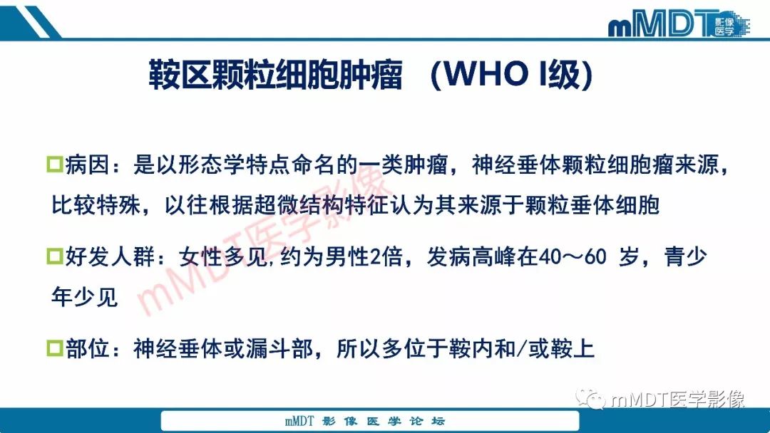 【PPT】蝶鞍、鞍上少见实性肿瘤影像表现及鉴别诊断