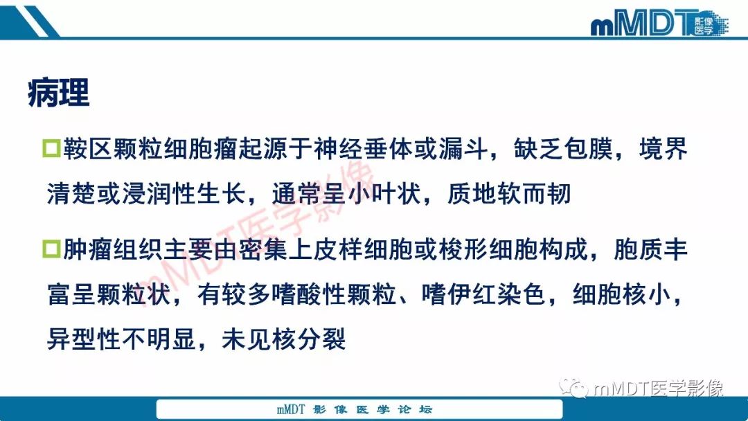 【PPT】蝶鞍、鞍上少见实性肿瘤影像表现及鉴别诊断
