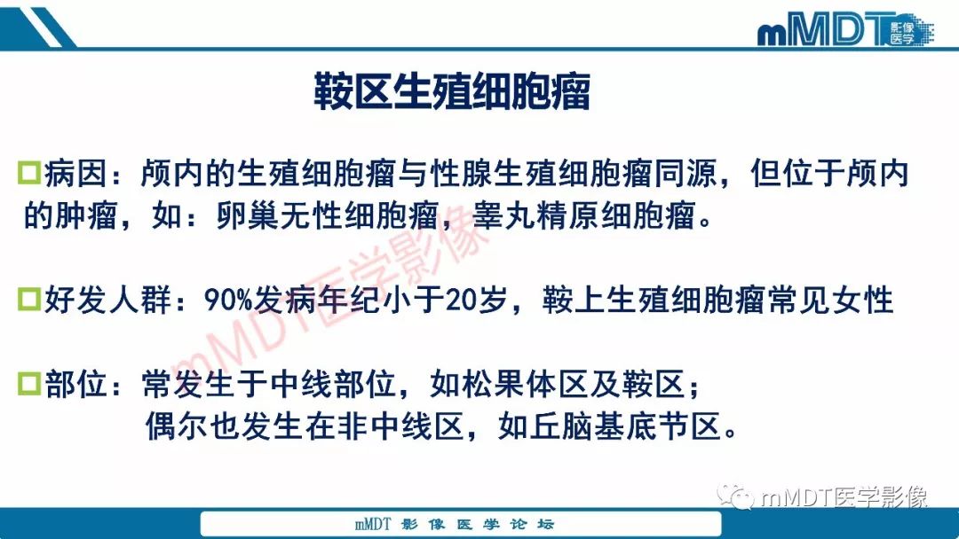 【PPT】蝶鞍、鞍上少见实性肿瘤影像表现及鉴别诊断
