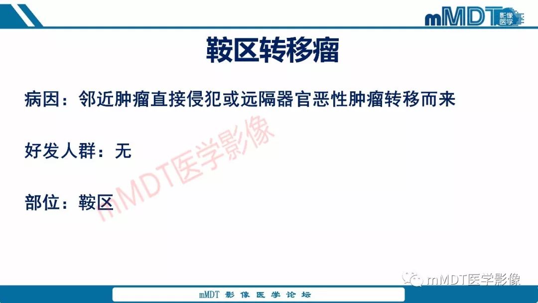 【PPT】蝶鞍、鞍上少见实性肿瘤影像表现及鉴别诊断
