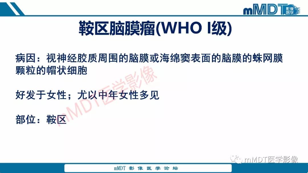 【PPT】蝶鞍、鞍上少见实性肿瘤影像表现及鉴别诊断