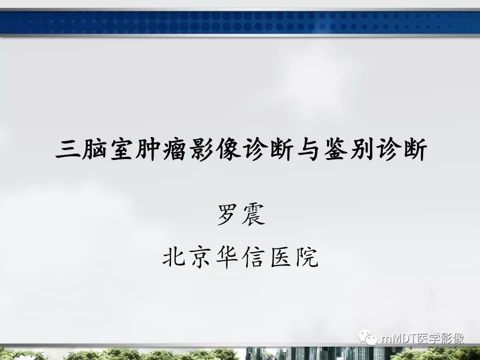 【PPT】三脑室肿瘤影像诊断与鉴别诊断