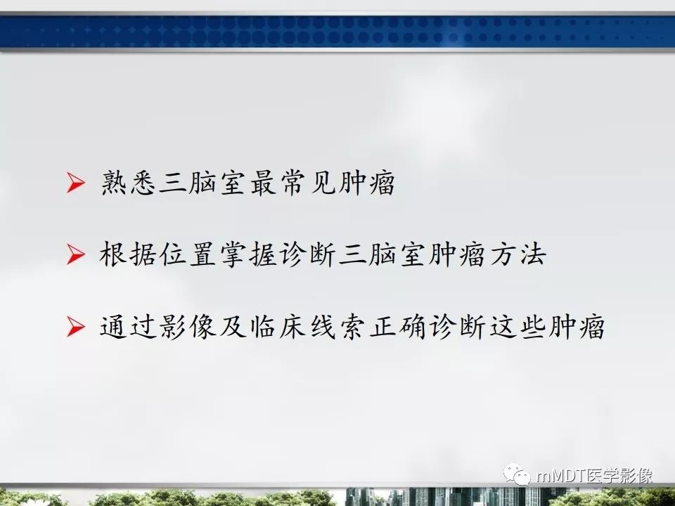 【PPT】三脑室肿瘤影像诊断与鉴别诊断