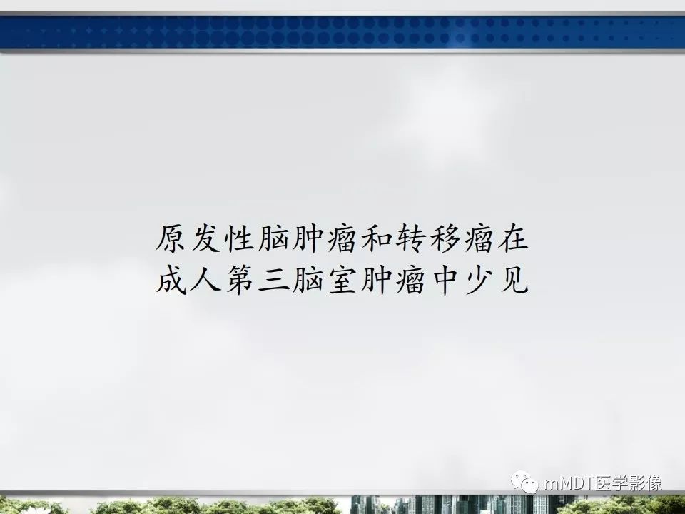 【PPT】三脑室肿瘤影像诊断与鉴别诊断