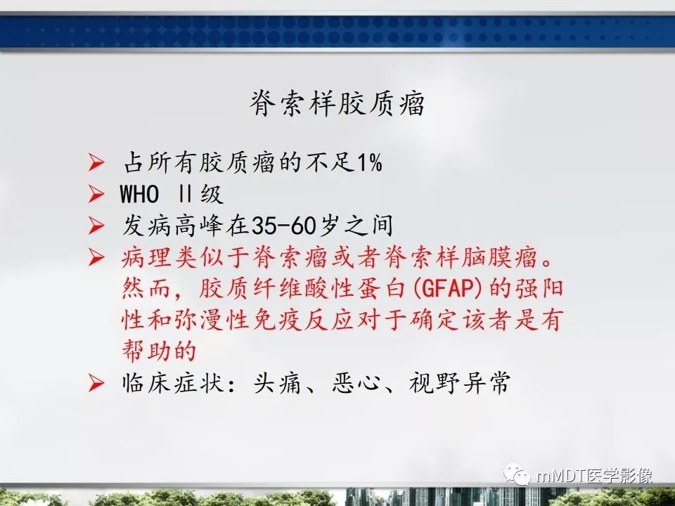 【PPT】三脑室肿瘤影像诊断与鉴别诊断