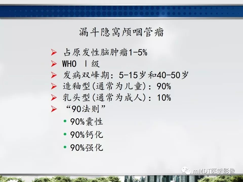 【PPT】三脑室肿瘤影像诊断与鉴别诊断