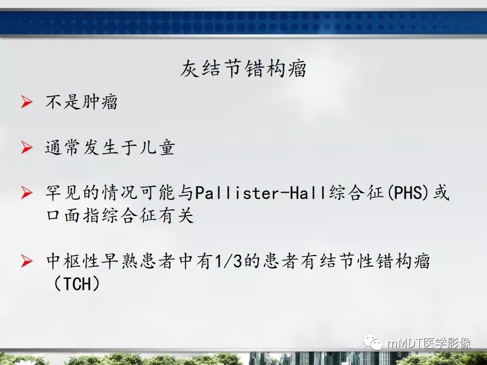 【PPT】三脑室肿瘤影像诊断与鉴别诊断