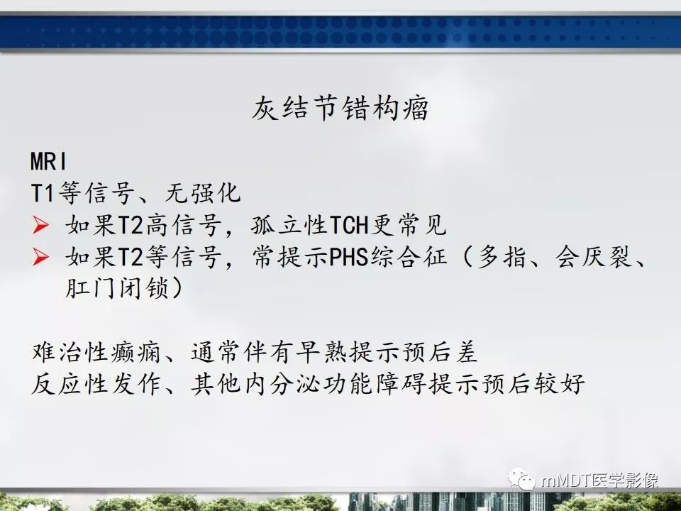 【PPT】三脑室肿瘤影像诊断与鉴别诊断