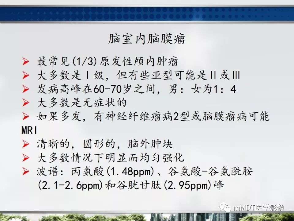 【PPT】三脑室肿瘤影像诊断与鉴别诊断