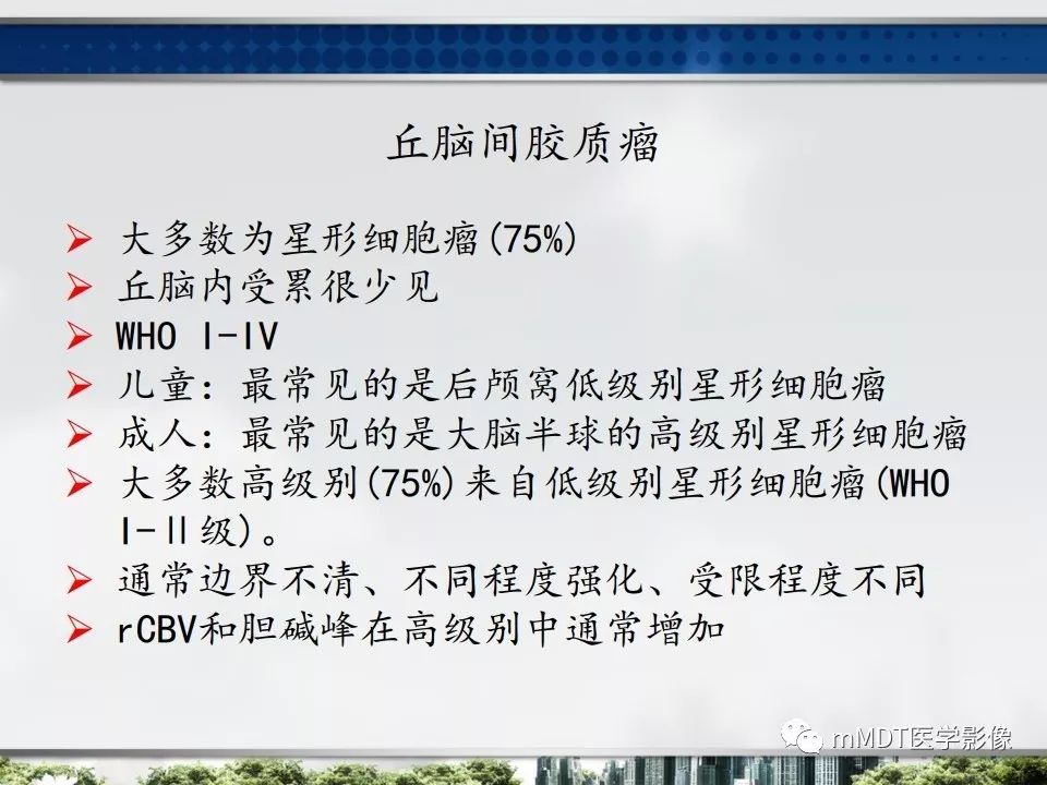【PPT】三脑室肿瘤影像诊断与鉴别诊断