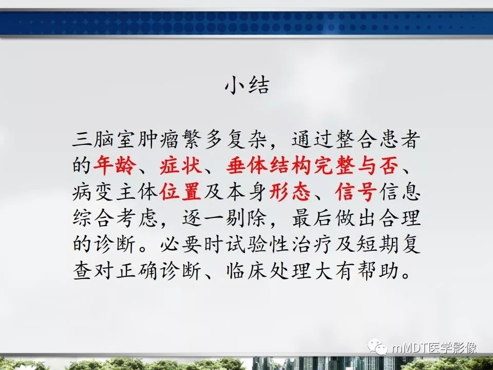 【PPT】三脑室肿瘤影像诊断与鉴别诊断