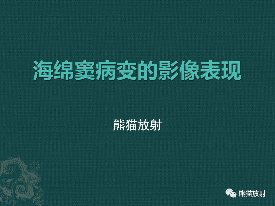 【PPT】海绵窦病变的影像表现及鉴别诊断